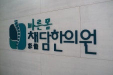 바른치료를 통한 건강한 삶, 한의원 상담 진행해야 [조홍석 원장 칼럼]