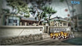 민주주의의 꿈 장면 총리 가옥 [백남우 칼럼]