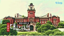 병원의 표준이 된 대한의원 [백남우 칼럼]