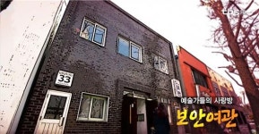 예술가들의 사랑방 보안여관 [백남우 칼럼]