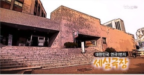 대한민국 연극1번지 세실극장 [백남우 칼럼]