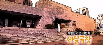 대한민국 연극1번지 세실극장 [백남우 칼럼]