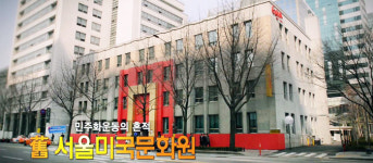 민주화운동의 흔적 舊 서울미국문화원 [백남우 칼럼]