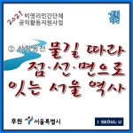 삼청동천 물길 따라 걷는 경복궁 동쪽 길 [문화지평 답사기]