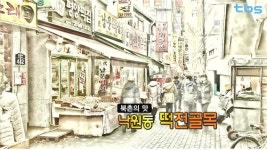 북촌의 맛 낙원동 떡전골목 [백남우 칼럼]