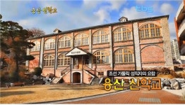 조선 카톨릭 성직자의 요람 용산 신학교 [백남우 칼럼]