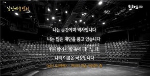 연극인들의 꿈의 무대 남산예술센터 드라마센터 [백남우 칼럼]