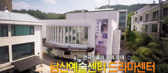 연극인들의 꿈의 무대 남산예술센터 드라마센터 [백남우 칼럼]