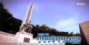 전쟁의 기억 인천상륙작전기념관 [백남우 칼럼]