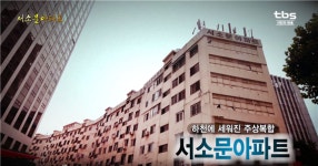 하천에 세워진 주상복합 서소문아파트 [백남우 칼럼]