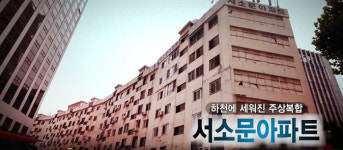 하천에 세워진 주상복합 서소문아파트 [백남우 칼럼]