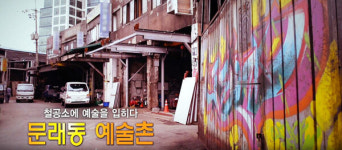 철공소에 예술을 입히다 문래동 예술촌 [백남우 칼럼]