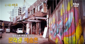 철공소에 예술을 입히다 문래동 예술촌 [백남우 칼럼]