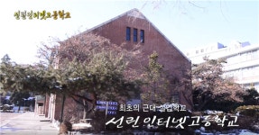 최초의 근대 실업학교 선린인터넷고등학교 [백남우 칼럼]