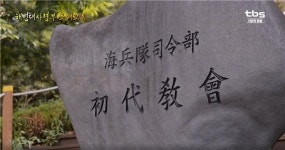 해병대 신앙의 요람 해병대사령부 초대교회 [백남우 칼럼]