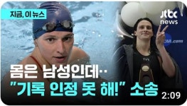 트랜스젠더 여성과 스포츠 [김주혁 위원 칼럼]