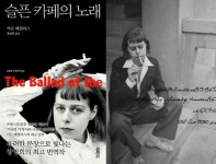 [독서와 평론] 슬픈 카페의 노래-카슨 매켈러스著 [이수정 칼럼]