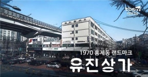 1970 홍제동 랜드마크 유진상가 [백남우 칼럼]
