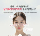 미용학원 올댓뷰티아카데미, 선착순 혜택 제공하는 올해 나의 버킷리스트 이벤트 진행