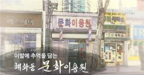 이발에 추억을 담는 혜화동 문화이용원 [백남우 칼럼]