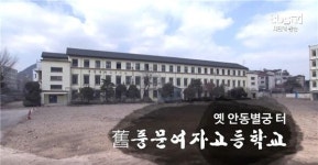 옛 안동별궁 터 구(舊) 풍문여자고등학교 [백남우 칼럼]