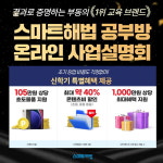 신학기 교육 창업의 마지막 기회, 스마트해법 2월 공부방 사업설명회 개최