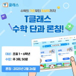 전현실수학공부방 | 천재교과서 초등 전 과목 공부방 T클래스, 수학 단과 'T클래스 수학' 론칭