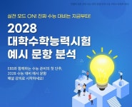 [교육이슈] EBS, 2028학년도 수능 예시 문항 해설 강의 전격 공개…가장 빠른 분석과 대비 전략 제공