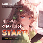 유니온 게임아카데미학원, 실무 중심의 게임 원화 특강 개최