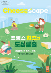 [라이프이슈] 프랑스 치즈와 함께하는 1박 2일 특별 여행,  도심을 벗어난 미식 모험 치즈케이프(CheesEscape) 참가자 모집!
