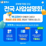 천재교과서 전 과목 공부방·학원 T클래스, 예비초 및 수학단과 론칭 기념 전국 사업설명회 진행