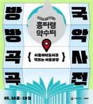 국립국악원, 온라인에서 오프라인 세상으로 튀어나온 국악사전