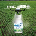 와이앤바이오, 드론·항공방제용 비산방지제 에어콘 출시…이웃 농작물 비산 피해 차단