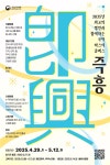 국립국악원, 2025년 즉흥 국악마스터클래스 진행