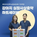 장마철 유기견 건강 지키는 따뜻한 발걸음…중앙바이오텍, 남양동물보호센터에 하트세이버 기부