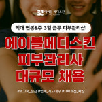 에이블메디스킨, 주3일 근무제 피부관리사 대규모 채용… 주3일 근무, 억대 연봉 기대