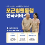 포근병원동행 전국 예약시스템 공식 오픈…수원, 동탄, 인천남동구 독립매니저 계약 체결