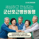 군산 고령화 시대 병원동행 맞춤 서비스…군산포근병원동행, 4월 6일 공식 출범