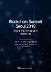 코리아씨이오서밋, 블록체인서밋 서울2018 개최