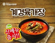 식당창업 브랜드 계경순대국 수서벤쳐현대빌점 4월 중순 오픈