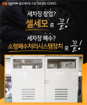 이건테크 셀세모, 환경까지 생각한 소형폐수처리시스템장치 개발
