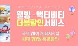 스마트한 기업복지 멤버십 웰빙클럽 액티비티 더블할인 서비스 시작