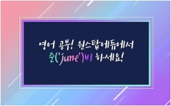전화∙화상영어 브랜드 원스탑에듀, 영어에 대한 자신감과 즐거움을 한 번에
