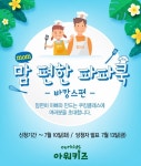 아워홈, 맘 편한 파파쿡쿠킹클래스 참가자 공개 모집