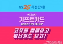 케이스타, 기프트카드 출시 GS25서 판매…공연 예매 쉽고 안전하게