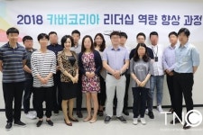 TNC컨설팅, 2018 카버코리아 리더십 역량 향상 과정 교육 성료