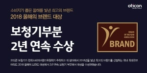 오티콘 보청기, 2년 연속 올해의 브랜드 대상 수상