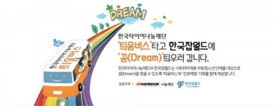 한국타이어나눔재단, 한국잡월드와 틔움버스 진로체험 2차 공모