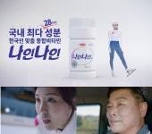 9월 9일 '구구데이'에 종합비타민 '나인나인' CF 뜬다
