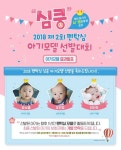 사노피 파스퇴르, 펜탁심과 함께 할 심쿵 아기모델 선발